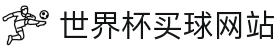 2026世界杯官方(买球)有限公司 - 2026 World Cup